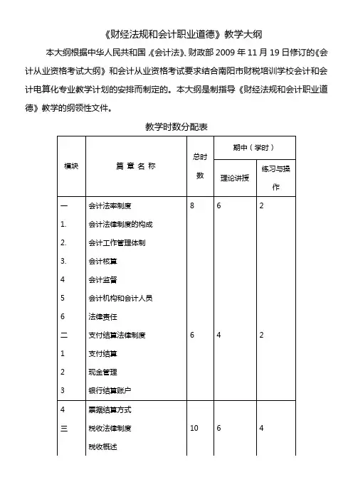 财经法规和会计职业道德教学大纲