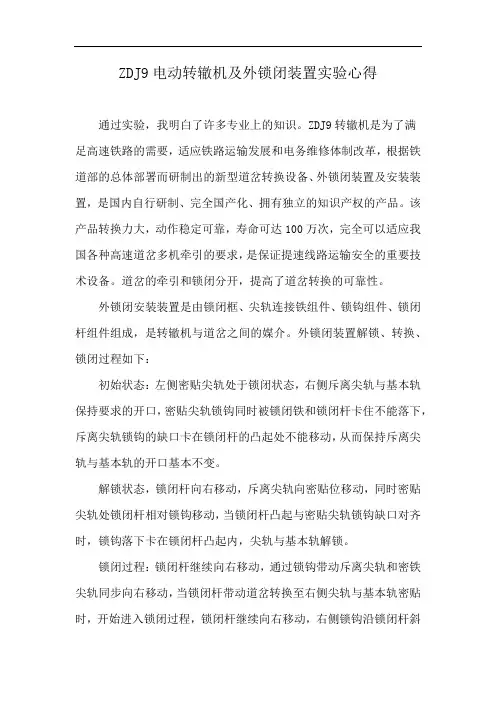 ZDJ9电动转辙机及外锁闭装置实验心得