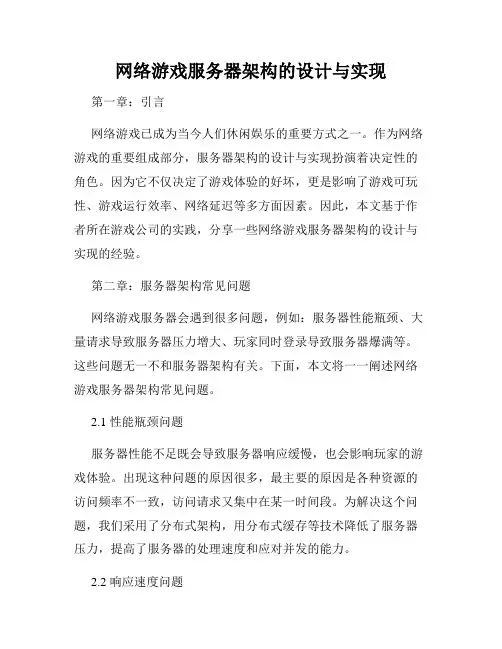 网络游戏服务器架构的设计与实现