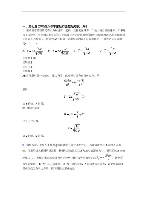 高一万有引力与宇宙单元测试题(Word版 含解析)