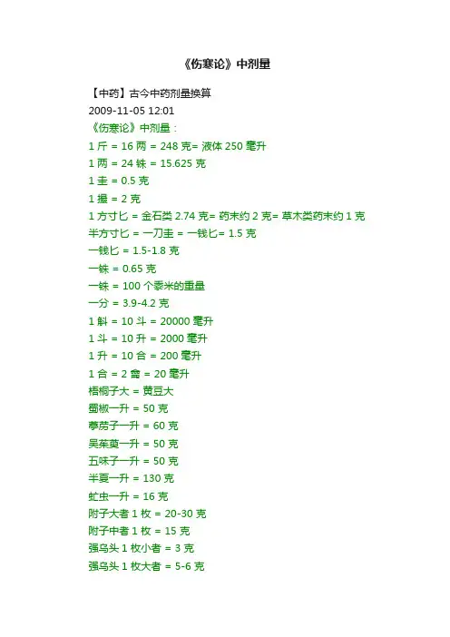 《伤寒论》中剂量