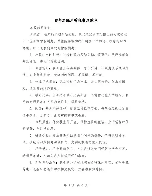 四年级班级管理制度范本(4篇)