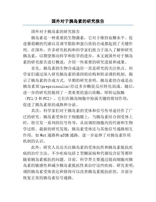 国外对于胰岛素的研究报告