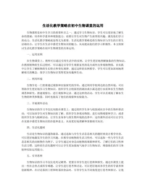 生活化教学策略在初中生物课堂的运用