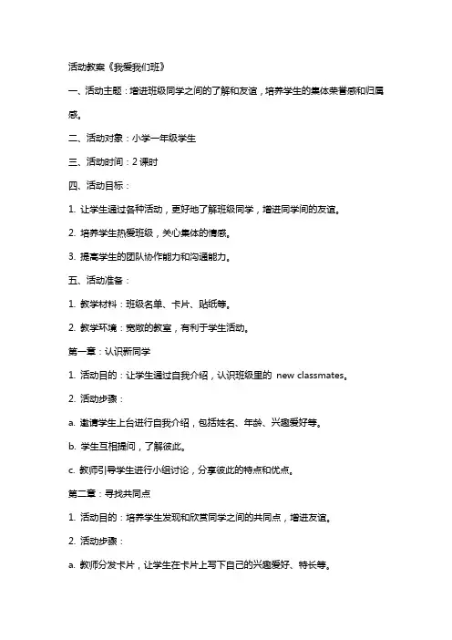 活动教案 我爱我们班