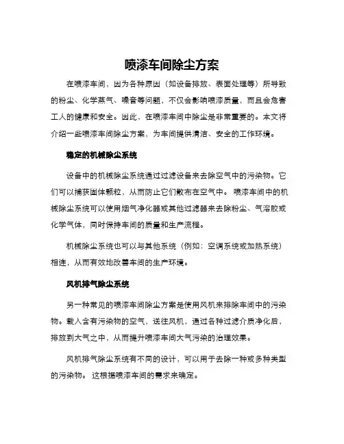 喷漆车间除尘方案