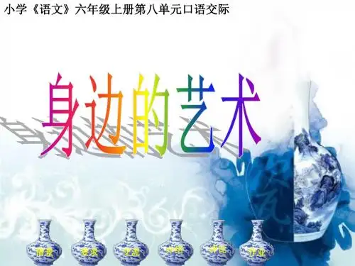 六年级上册口语交际习作回顾拓展八(完整版)