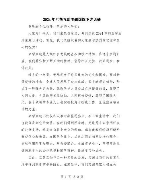 2024年互帮互助主题国旗下讲话稿