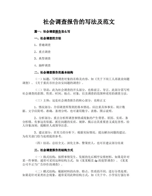社会调查报告的写法及范文