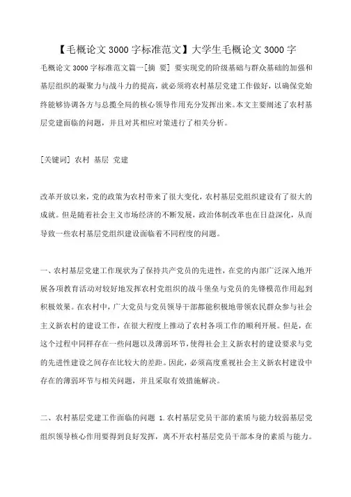 【毛概论文3000字标准范文】大学生毛概论文3000字