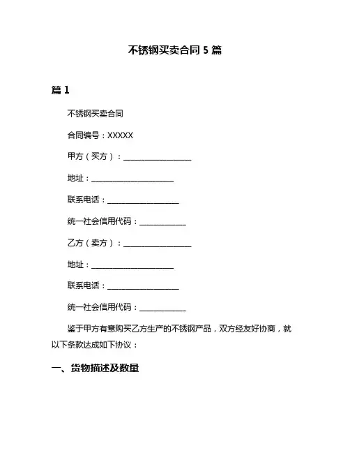 不锈钢买卖合同5篇