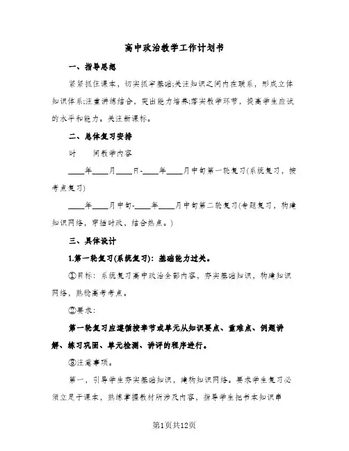 高中政治教学工作计划书（五篇）