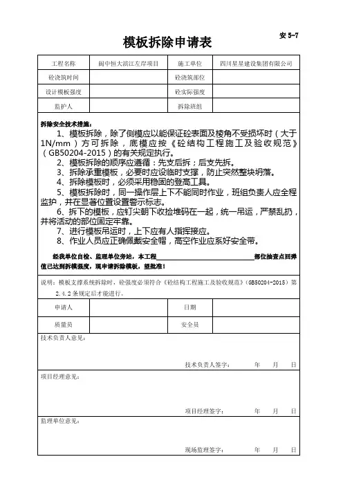 模板拆除申请表(安5-7四川通用表)