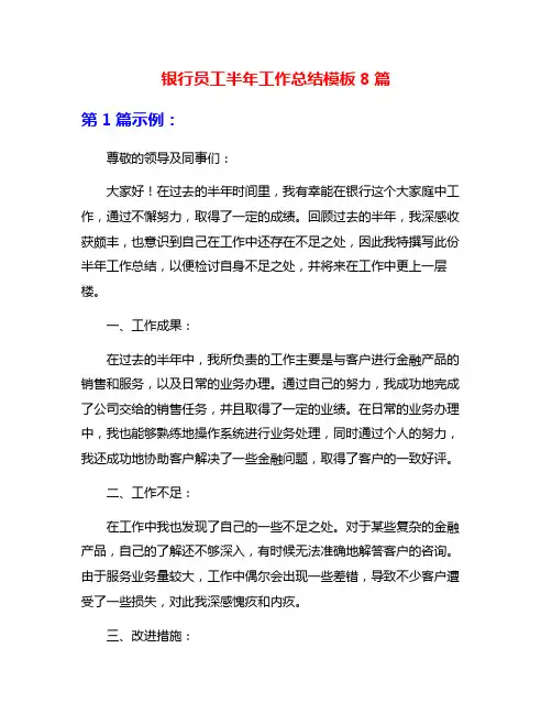 银行员工半年工作总结模板8篇