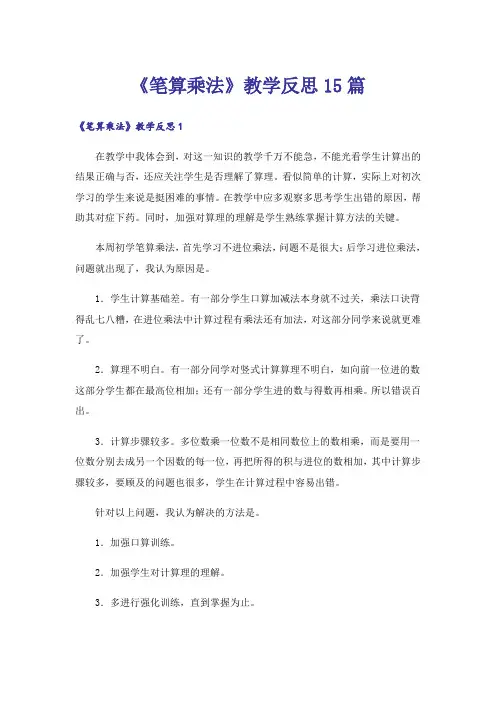 《笔算乘法》教学反思15篇