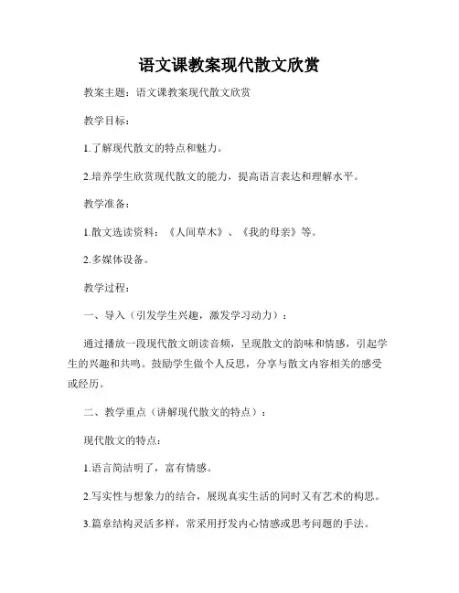 语文课教案现代散文欣赏