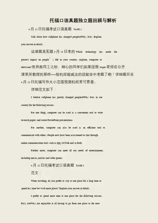托福口语真题独立题回顾与解析