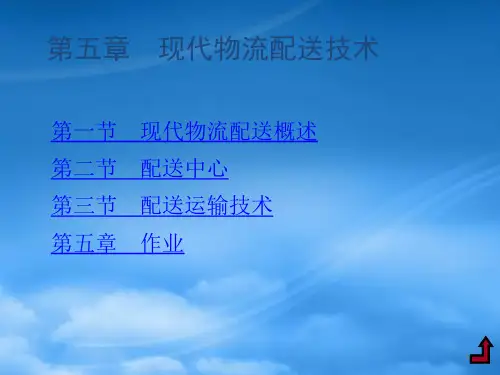 现代物流配送技术培训讲义