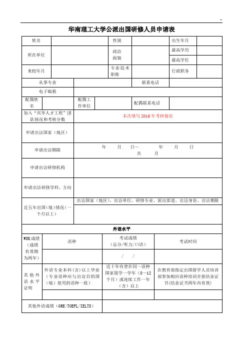 华南理工大学公派出国研修人员申请表