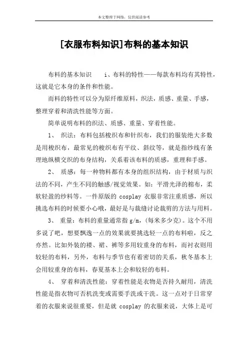 [衣服布料知识]布料的基本知识