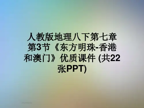 人教版地理八下第七章第3节《东方明珠-香港和澳门》优质课件 (共22张PPT)