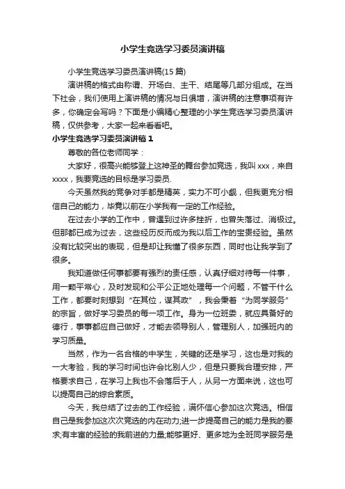 小学生竞选学习委员演讲稿