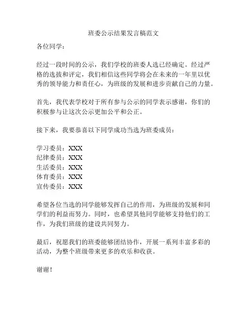 班委公示结果发言稿范文