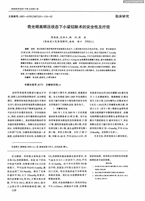 青光眼高眼压状态下小梁切除术的安全性及疗效