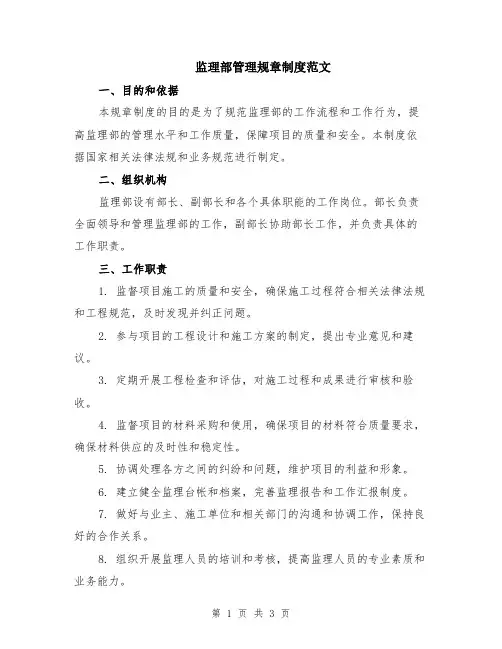 监理部管理规章制度范文