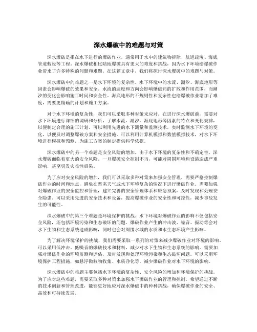 深水爆破中的难题与对策