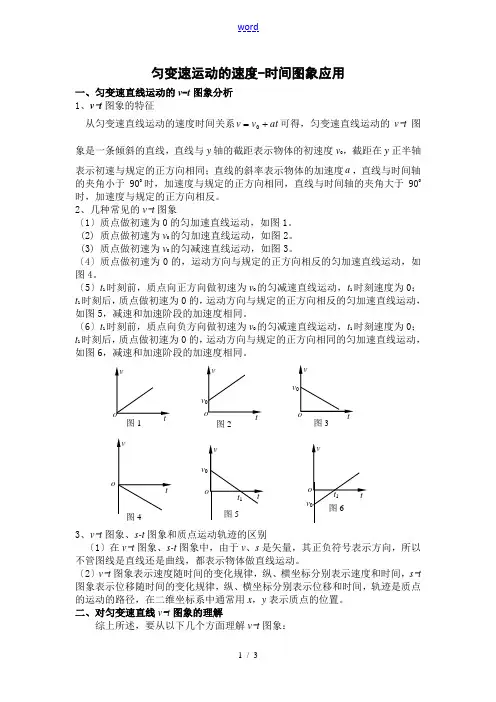 高中物理匀变速运动的速度-时间图象应用