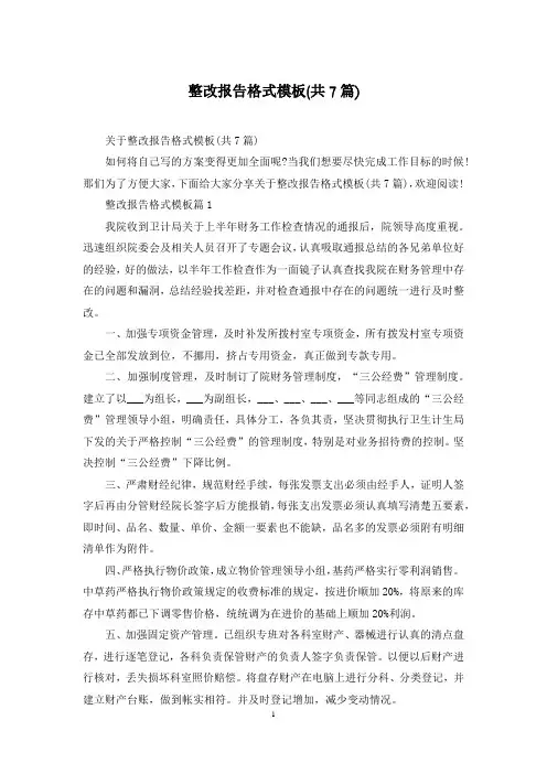 整改报告格式模板(共7篇)