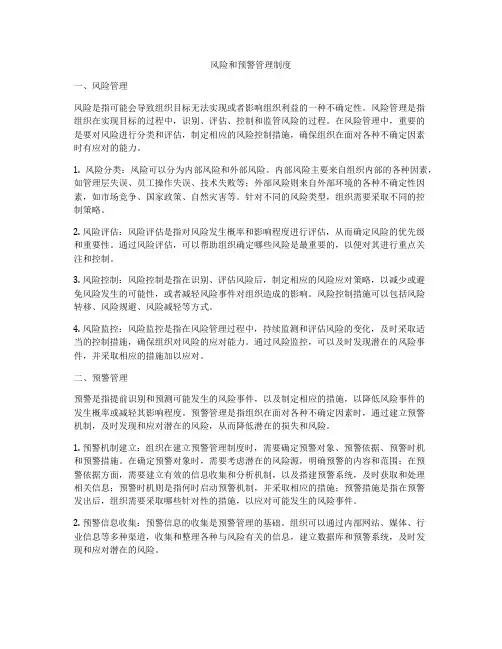 风险和预警管理制度
