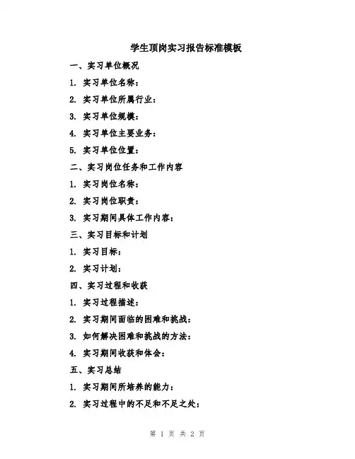 学生顶岗实习报告标准模板
