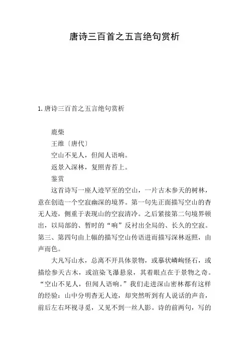 唐诗三百首之五言绝句赏析