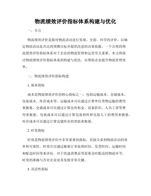 物流绩效评价指标体系构建与优化
