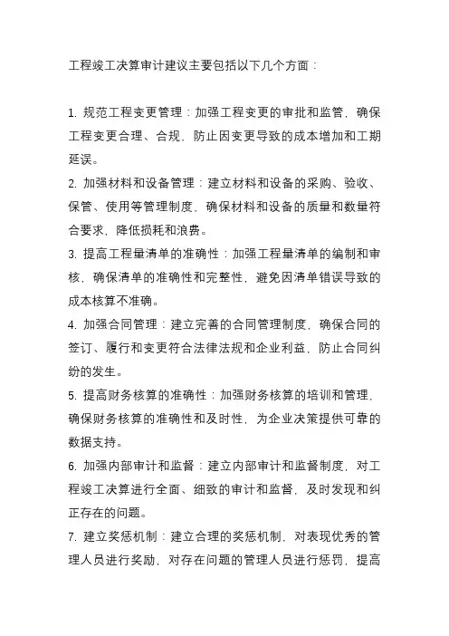 工程竣工决算审计建议