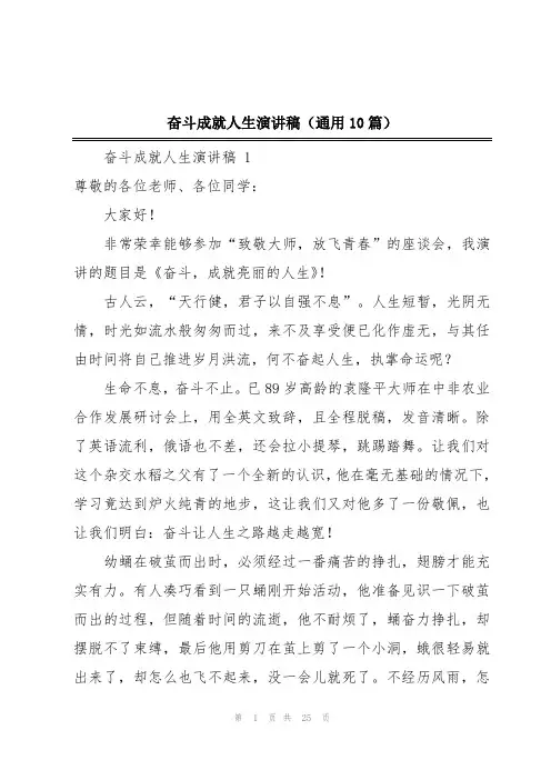 奋斗成就人生演讲稿(通用10篇)