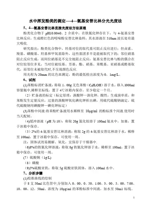 水中挥发酚类的测定——4-氨基安替比林分光光度法