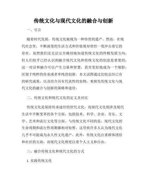 传统文化与现代文化的融合与创新
