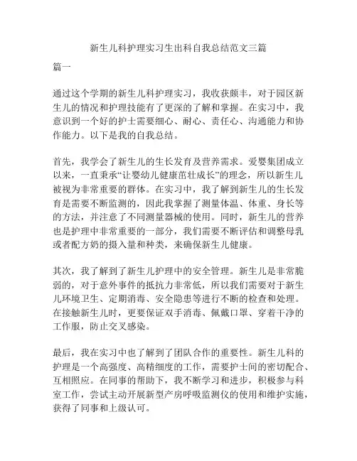 新生儿科护理实习生出科自我总结范文三篇