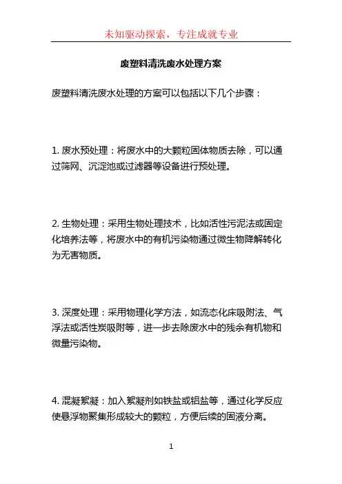 废塑料清洗废水处理方案