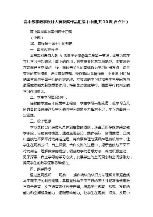 高中数学教学设计大赛获奖作品汇编（中册,共10课,含点评）