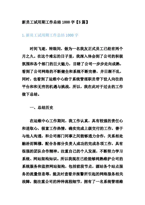 新员工试用期工作总结1000字【5篇】
