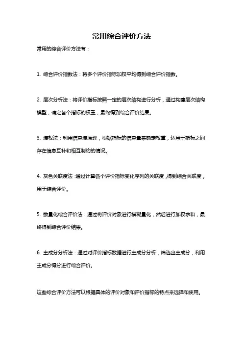 常用综合评价方法