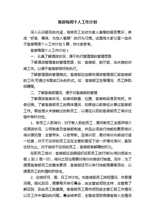 客房每周个人工作计划