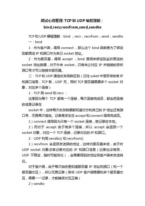 调试心得整理-TCP和UDP编程理解：bind,recv,recvfrom,send,sendto