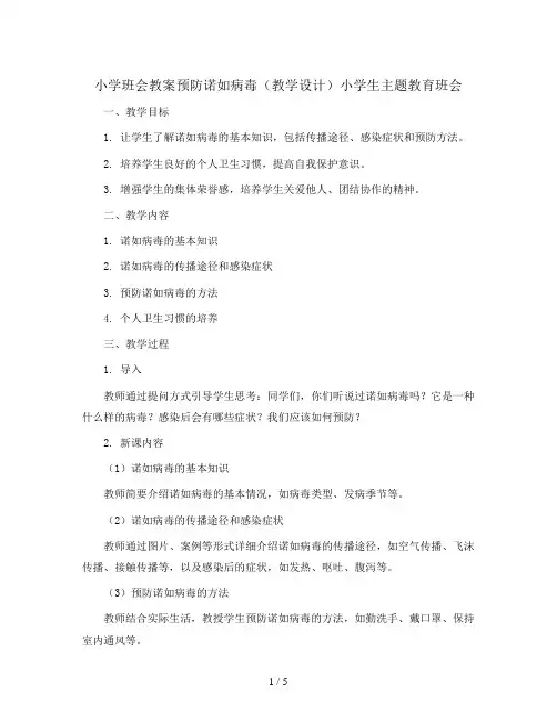 预防诺如病毒(教学设计)小学生主题教育班会