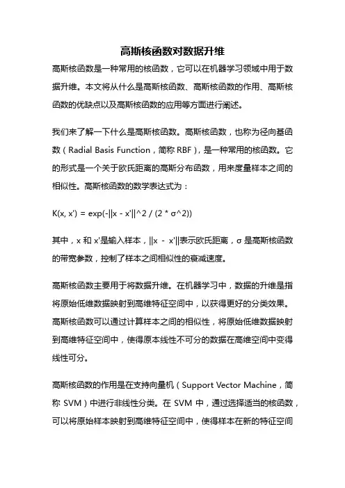 高斯核函数对数据升维