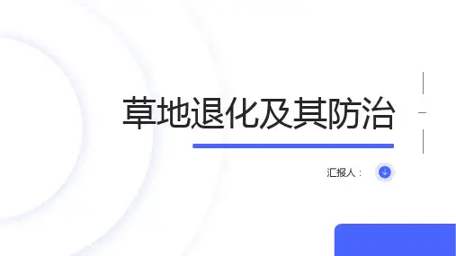 地理选修训练草地退化及其防治